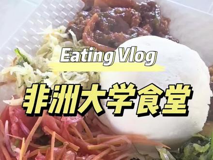 非洲干饭日常| 坦桑尼亚15元的乌咖喱(恩希玛)最能顶饱。#非洲大学食堂 #非洲饮食 #恩希玛 #美食vlog #干饭人日常
