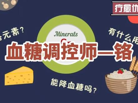 铬可调节血糖,有助于控制体重,日常该如何补充呢?#南方健康 #健康 #科普