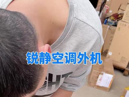 锐静空调外机#美的空调 #空调 #美的 #省电 #装修