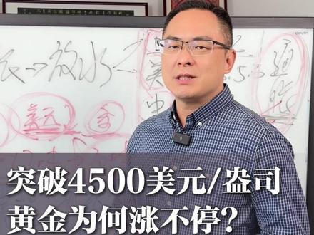 突破4500美元/盎司!黄金为何涨不停? #黄金 #金价 #宏观经济 #掘金计划2025