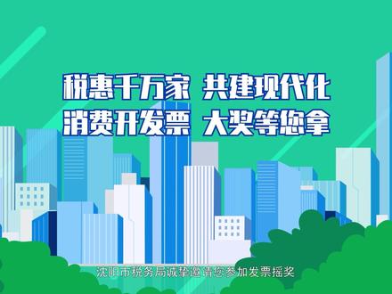 沈阳发票摇奖操作指南,看这里!#税惠千万家共建现代化