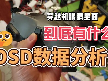 穿越机飞手带的眼睛里面到底有什么 #穿越机 #fpv #vr眼镜 #穿越机眼镜
