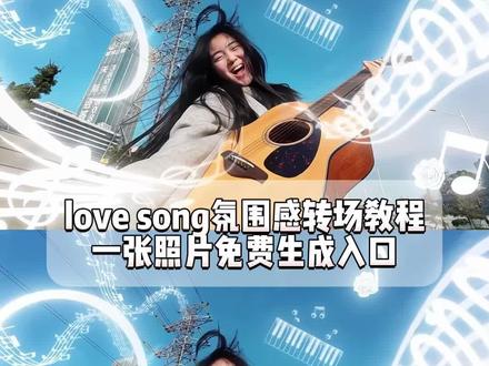 love song氛围感吉他转场教程来了, Love Song转场教程#LoveSong氛围感转场 #lovesong #LoveSong转场 #LoveSong方大同 love song氛围感转场,love song转场,love song吉他转场,love song,love song教学,Love Song方大同,方大同lovesong转场 ,love song方大同,Love Song方大同氛围感转场,Love Song氛围感卡点怎么剪辑,Love Song钢琴转场,Love Song转场薛凯琪,love song帅气转场 ,Love Song转场吉他,Love Song演唱转场,Love Song氛围感视频,Love Song氛围感照片,love song世界名画,love song欢快版钢琴,Love Song氛围感bgm,Love Song氛围版,Love Song轻快版氛围感,Love Song转场消失,love转场视频音乐,love song什么意思,一直想写一首lovesong,打篮球lovesong,方大同lovesong转场教学,方大同转场剪辑教程,方大同lovesong,张子墨lovesong,love song背景图氛围感,方大同 ai特效,ai生成,ai视频,ai特效一键生成,抖音ai创作#即梦ai