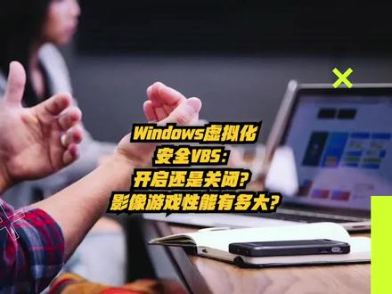 Windows 虚拟化安全VBS:开启还是关闭?影响游戏性能有多大?#win #win11 #win10