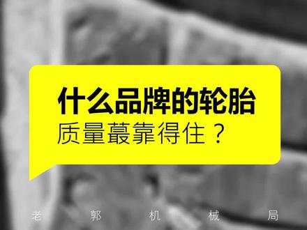 为什么合资车几乎不用国产轮胎,这事儿真不能赖人家!@抖音汽车 @DOU+小助手 #汽车知识 #抖音汽车 #汽车保养 #汽车轮胎怎么选 #我在车圈沉浸式打工