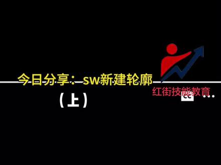 六安开发区也有solidworks培训啦 一、六安本地 SW 线下培训(红街/市区为主)
1. 六安红街技能教育
开设:SolidWorks 基础建模、钣金设计、装配体、工程图、出图实训
适合:零基础入门、机械制图、非标设计、制造业岗位技能提升
优势:本地线下授课、可实操、适配安徽制造业
二、六安 SW 接单/兼职(本地刚需方向)
六安本地产业核心:汽车零部件、农机装备、钢结构、非标自动化
常见需求:
• 零件三维建模、工程图出图(CAD+SW)
• 钣金展开、焊接件建模、装配动画
• 产品结构优化、图纸标准化、BOM清单制作
三、SW 快速入门核心(适配零基础)
1. 基础模块:草图绘制→零件建模→装配体→工程图(企业最常用)
2. 高频命令:拉伸、切除、旋转、镜像、阵列、配合约束
3. 本地就业适配:优先学钣金、焊接、非标设备方向,六安制造业岗位需求量大