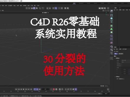 #c4d c4d|r26零基础系统实用教程30分裂的使用方法#c4d教程 #干货分享 #教程 #三维建模