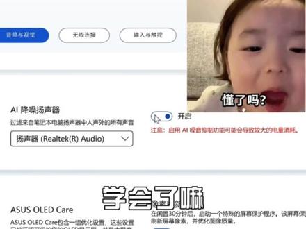 如何开启麦克风Ai降噪
#华硕无畏 #笔记本电脑推荐