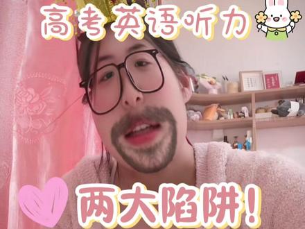 高考英语听力两大陷阱!! 必看!!#高考英语听力 #邪修英语听力 #高考听力技巧