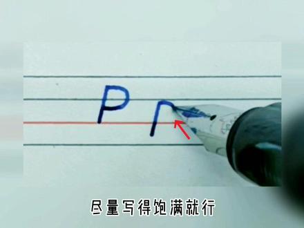 衡水体教程:Pp 单字母。假期时间不确定,所以多更几个#英语 #教学
