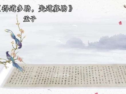 《孟子》三章|得道多助 失道寡助