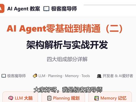 AI Agent从入门到精通系列②|Agent核心组件详解 需要课件的朋友,添加主页抖音群,置顶链接自取。
🤖 AI Agent到底是什么?
一分钟搞懂它的4大核心组件👇
① 大脑(LLM)— 听懂人话、做出决策
② 规划(Planning)— 拆解任务、制定步骤
③ 记忆(Memory)— 记住偏好、持续学习
④ 工具(Tools)— 搜索、执行、真正干活
看完这个视频,你就知道为什么 Agent ≠ ChatGPT 了
🎯 适合想入门AI Agent的初学者
#AI #Agent #教程 #零基础 #deepseekv4