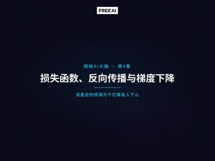 揭秘AI大脑第四集_损失函数、反向传播与梯度下降 揭秘AI大脑第四集_损失函数、反向传播与梯度下降