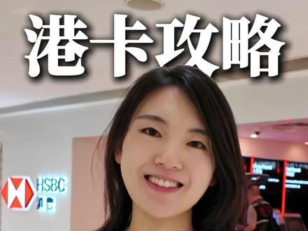 开了港卡后,该怎么维护账户呢? #香港 #香港银行 #香港汇丰银行 #资产配置 #香港中银