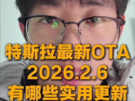 特斯拉最新OTA2026.2.3有哪些使用的功能? #特斯拉 #特斯拉OTA #特斯拉2026 #特斯拉Modely #阿宾哥