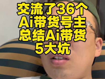 我总结了一大堆用户的问题!今天来点干货吧! Ai短视频5大坑!#Ai教程 #Ai带货 #Ai女装 #女装带货 #短视频带货
