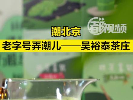 【#潮北京 |老字号弄潮儿——吴裕泰茶庄】