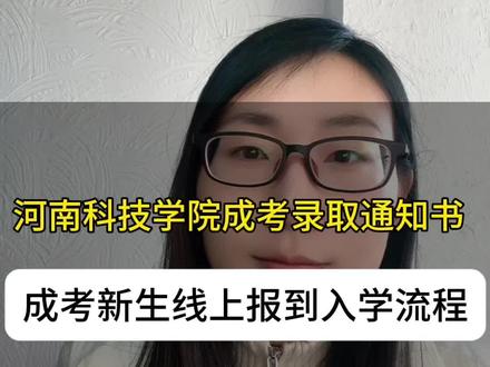 河南科技学院成考录取通知书收到后,成考新生线上注册入学报到 2026级成考河南科技学院的通知书都收到了吗?接下来新生注册报到别忘了!#河南成考 #河南科技学院 #录取通知书拿到了 #河南成人高考 #成考入学流程