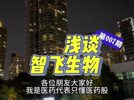 #医药股
浅谈智飞生物
#财经 #股民