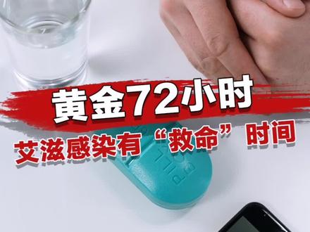 #艾滋病阻断药:72小时内可自救,2小时内最佳!#科普 #医学科普
