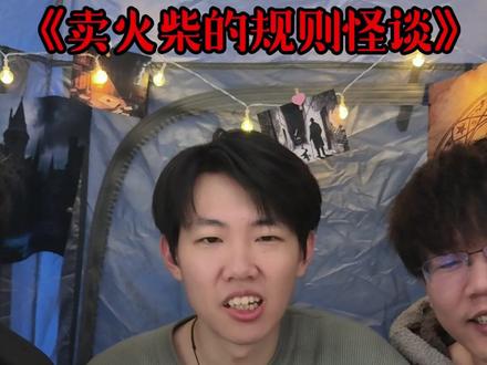 《卖火柴的规则怪谈》 #许二木