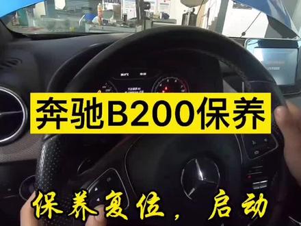 奔驰B200保养 方正汽修第二连锁店