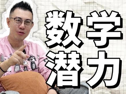 “孩子有没有数学天赋?”海淀名师3招判断 #聪明孩子 #数学天赋 #数学学霸 #浅奥 #雷霆数学