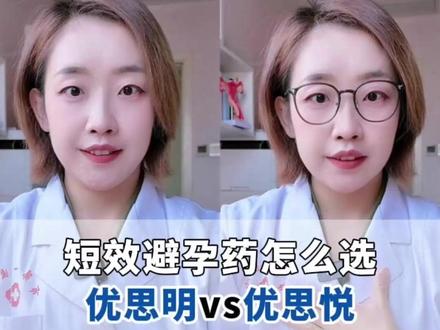 短效避孕药怎么选?优思明和优思悦你更适合哪个?#短效避孕药 #优思明 #抖出健康知识宝藏 #用药科普 #健康科普