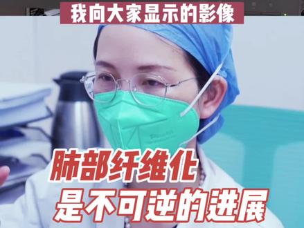 肺部纤维化是不可逆的进展 #肺纤维化 #健康科普 #门诊案例