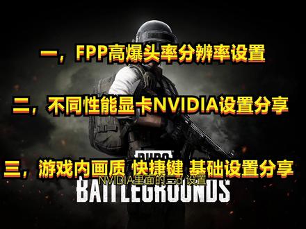 ======================================
点点关注不迷路!游戏视频天天有!
喜欢的小伙伴儿就点个赞吧!
不喜欢的话,我在努力努力哈!
大吉大利 今晚吃鸡
开黑YY:49624001
加群VX:LJK9658#电脑知识 #电脑技巧 #吃鸡#pubg #游戏分享##吃鸡游戏设置 #nvidia