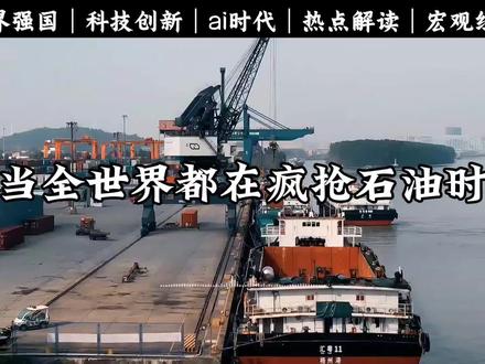 全世界都在疯抢石油时中国1700亿砸向新疆#财经知识 #经济 #认知 #ai #世界强国