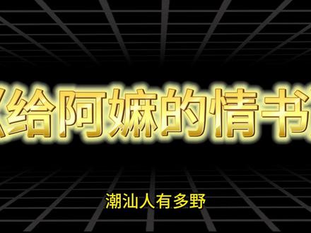 第3集,9分钟了解《给阿嫲的情书》背后历史-侨批的运作逻辑 一整段潮汕在南洋的金融历史#给阿嫲的情书 #侨批 #下南洋 #番客 #水客