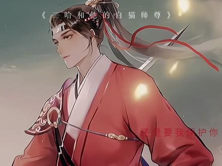 可惜南宫驷永远留在了蛟山,可惜小叶子只剩一人行走江湖,可惜小叶子等了两世,也没能等来她的阿驷. #二哈和他的白猫师尊 #南宫驷叶忘昔