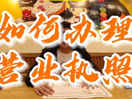 营业执照注意事项 #餐饮 #营业执照 #创业