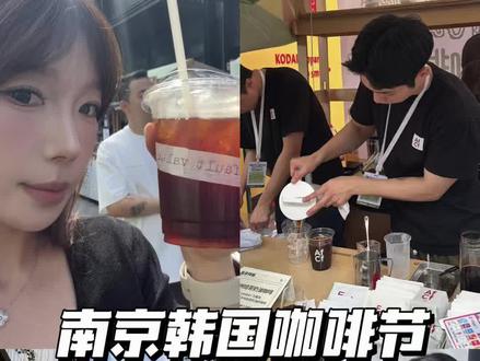 南京咖啡节vlog☕️咖啡因是果咖啡果是因#南京咖啡节 #韩国咖啡 #vlog日常