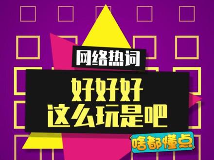 好好好,你们都这么玩是吧#梗百科#好好好#飞吧龙骑士 #打游戏赢10万霸王餐 #TapTap