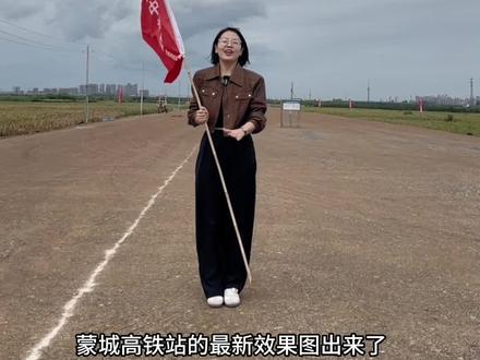 蒙城站站台规模为2台6线,站房为三层、旅客进出站为双通道出入,总建筑面积约1.5万平方米、总投资约2.3亿元,身为蒙城人真心高兴,期盼着高铁早日通车#蒙城 #老百姓关心的话题 #抖出你的家乡 #高铁 #民生