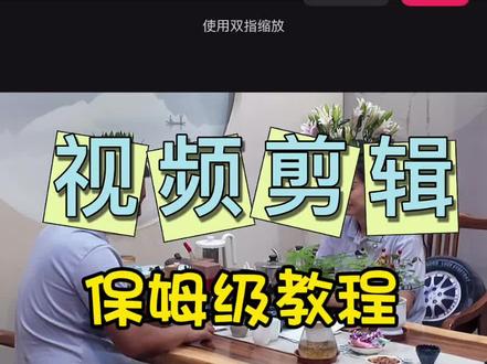 #vlog日常 #原创视频 视频剪辑的保姆级教程