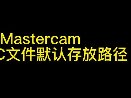 #mastercam #数控编程 一天一个小技巧
更改NC文件默认存放路径