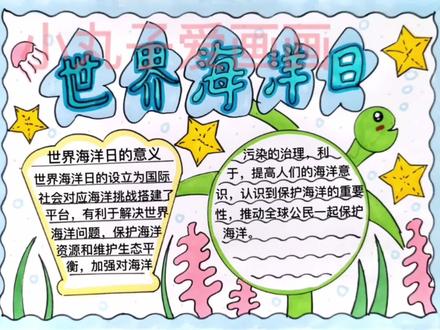 世界海洋日手抄报教程来啦!简单易动手#世界海洋日手抄报 #海洋日手抄报 #保护海洋手抄报 #保护海洋手抄报模板 #海洋手抄报