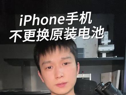 苹果手机不换原装电池能做到不弹窗,并且保证电池效率?#苹果手机维修 #手机维修 #iphone换电池
