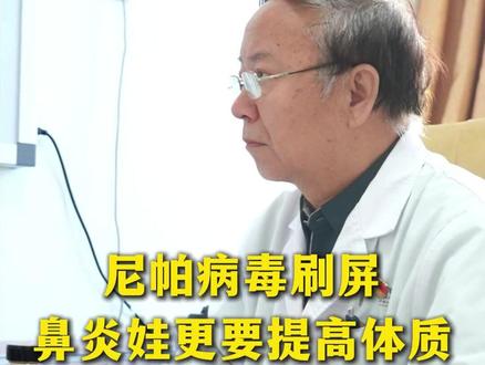 尼帕病毒刷屏!鼻炎娃更要提高体质,三招改善鼻炎提升免疫力 #尼帕病毒 #如何防控尼帕病毒 #鼻炎 #免疫力 #中医儿科张新建