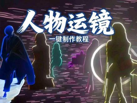 一键人物运镜制作#漫剪#剪辑#转场#ae教程