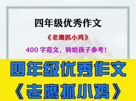 四年级上册第六单元习作,记一次游戏范文欣赏#小学作文 #语文 #四年级