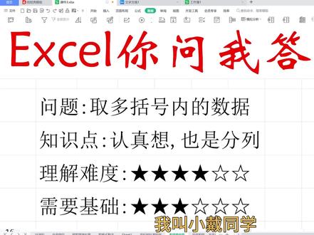 《Ecxel你问我答挑战》多括号混合文本,取每个括号内内容,公式法一劳永逸
#Excel #职场 #办公