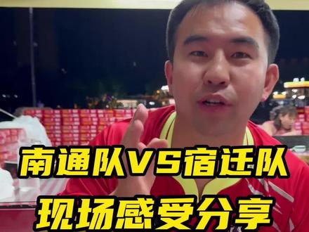 苏超现场感受,就像爆发式的裂变一样,难以言表! #苏超 #南通队#宿迁队 #球迷