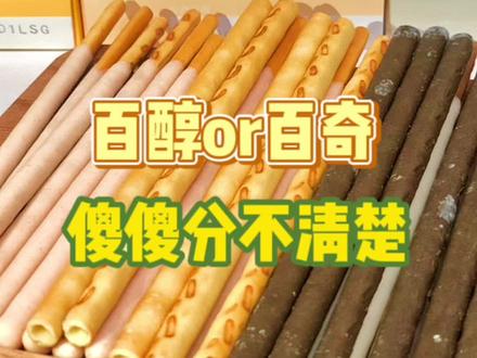 百奇or百醇?傻傻分不清楚!#零食推荐 #抖音美食推荐官