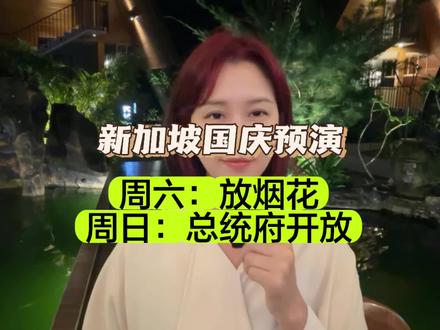 新加坡国庆预演,本周六晚上放烟花,周日总统府对民众开放!别错过哦~
#新加坡 #新加坡旅游 #新加坡生活 #烟花 #新加坡总统府
