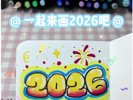 一起来画2026啦 新年快乐呀 希望我的宝子们新的一年 平安 健康 喜乐 如意
丙烯马克笔绘画新年主题素材 #画画使我快乐 #解压 #我和我的手工作品 #跟着抖音学画画 #热门小助手