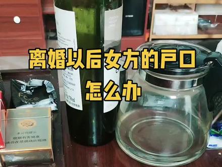 #证件齐全 #离婚证 离婚以后女方的户口怎么办?看过来@抖音小助手